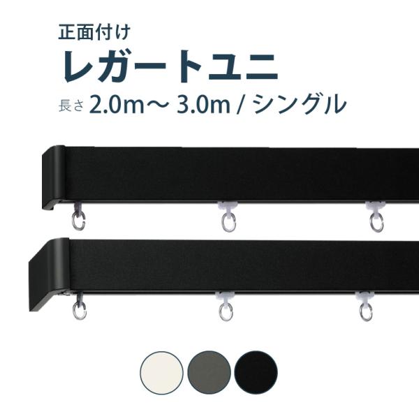 カーテンレール TOSO レガートユニ セット 2.0〜3.0m シングル カラー3色 正面付け サ...