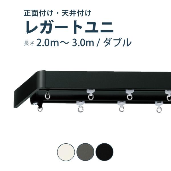 カーテンレール TOSO レガートユニ セット 2.0〜3.0m ダブル カラー3色 正面付け サイ...