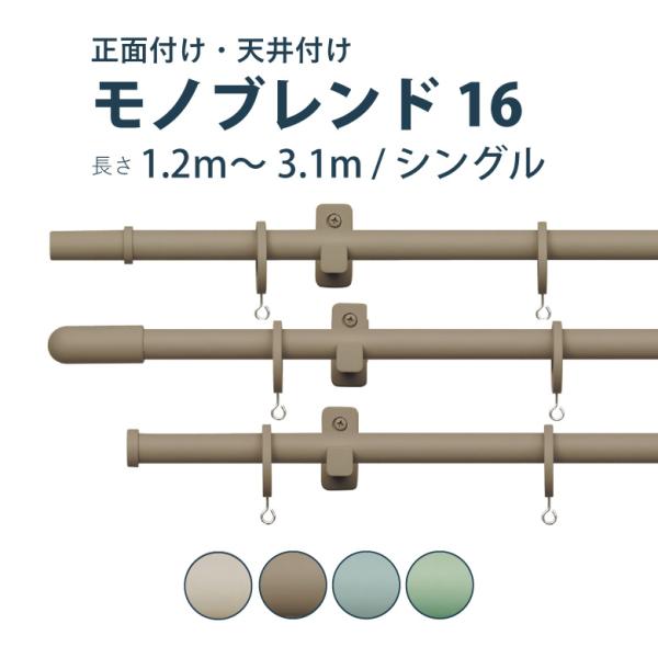 カーテンレール TOSO モノブレンド16 セット 1.2〜3.1m シングル カラー4色 正面付け...