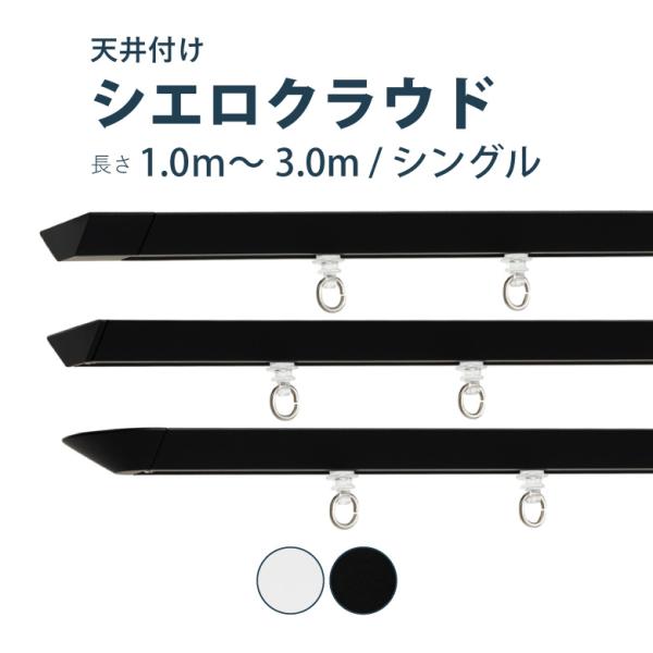 カーテンレール TOSO シエロクラウド セット 1.0〜3.0m シングル カラー2色 天井付け ...