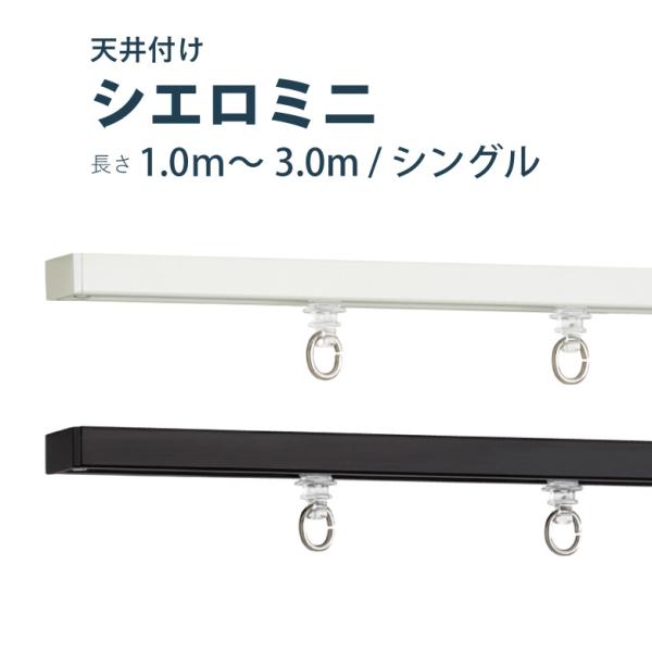 カーテンレール TOSO シエロミニ セット 1.0〜3.0m シングル カラー2色 天井付け サイ...
