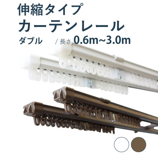 カーテンレール 角型 伸縮レール サイズ0.6-3m ダブル カラー2色 正面付け 天井付け／カーテ...