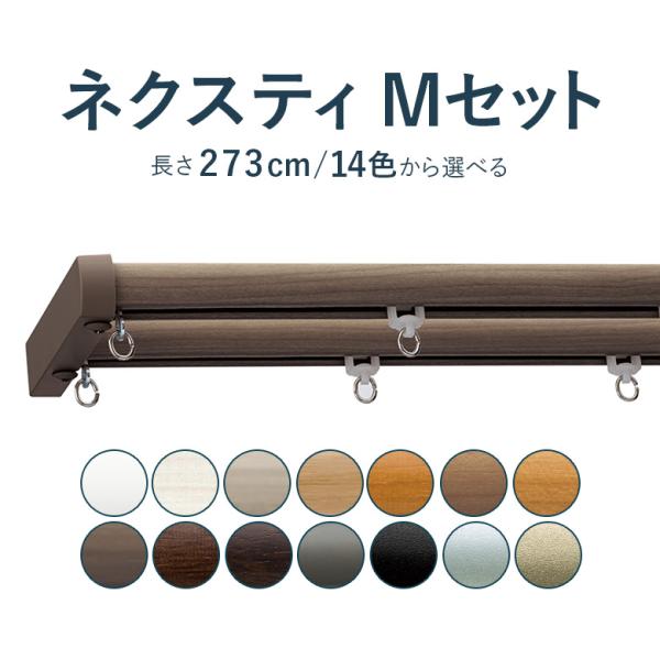 カーテンレール トーソー 《ネクスティMセット》 2.73m ダブル Mセット カラー14色 正面付...