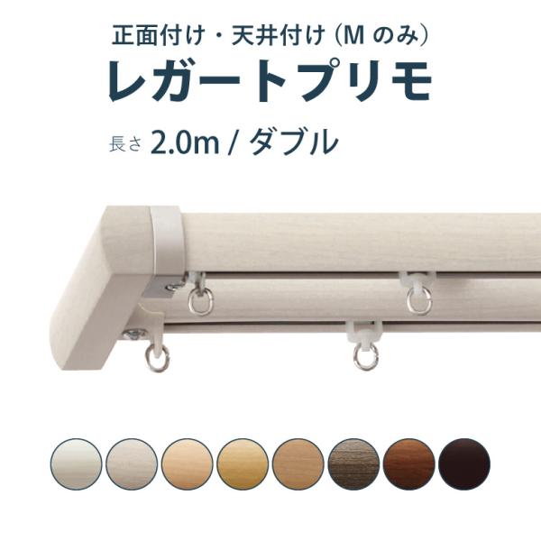 カーテンレール TOSO 【レガートプリモ】セット 2.0m ダブル A・B・C・M  カラー8色 ...