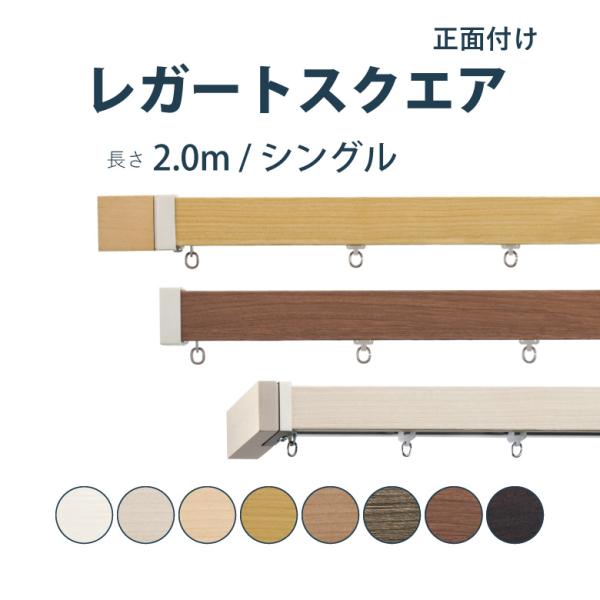 カーテンレール トーソー レガートスクエア セット 2.0m シングル A・B・M カラー8色 正面...