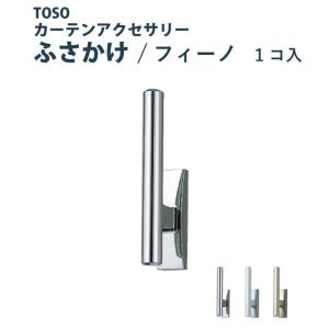 タッセル TOSO カーテンホルダーA ＜1組2個入り＞ カラー 4色