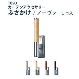 タッセル TOSO カーテンホルダーA ＜1組2個入り＞ カラー 4色