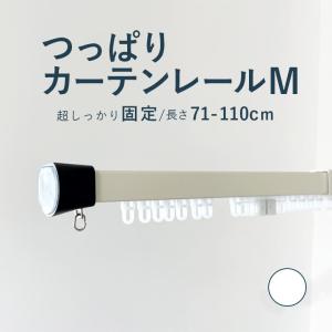 【つっぱりカーテンレール 超しっかり固定タイプ】 0.71〜1.10ｍ Mサイズ｜curtainsakuranbo