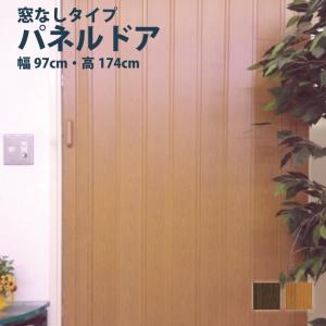 ツヤ消し木目調の質感がどんな部屋でも自然な感じに！パネルドア［窓なしタイプ］/幅97cm×高さ174cm アコーディオンドア