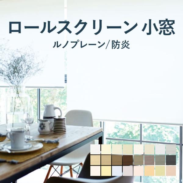 ロールスクリーン TOSO【ルノプレーン 小窓タイプ】TRS-6001-6024 幅 10〜120c...