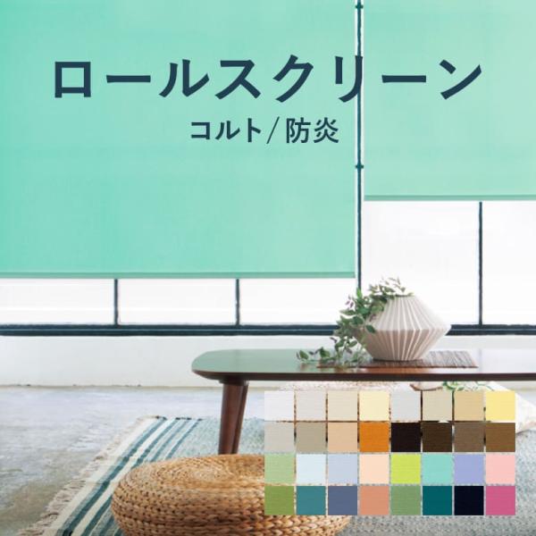 ロールスクリーン TOSO【コルト 標準タイプ】TR-6025-6056 幅 30〜200cm×高さ...