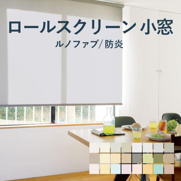 ロールスクリーン TOSO【ルノファブ 小窓タイプ】TRS-6089-6112 幅 10〜120cm...