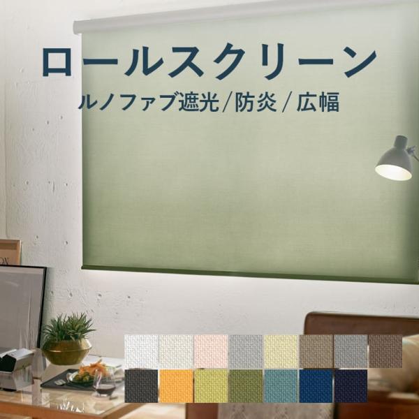 ロールスクリーン TOSO【ルノファブ遮光 標準タイプ】TR-6146-6160 幅 30〜270c...