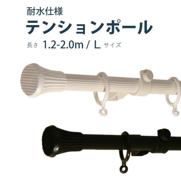 テンションポール 1.2〜2.0m Lサイズ カラー2色 耐水 耐荷重3kg / カーテンレール 伸...