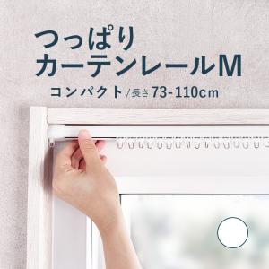 つっぱりカーテンレール コンパクトタイプ 0.73〜1.1ｍ Mサイズ 耐荷重4kg / カーテンレール 伸縮レール つっぱりレール テンションレール