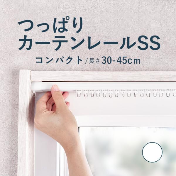 つっぱりカーテンレール コンパクトタイプ 0.30〜0.45ｍ SSサイズ 耐荷重4kg / カーテ...