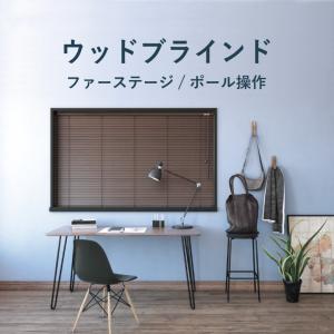 タチカワブラインド タチカワ 木製 ブラインド フォレティア用