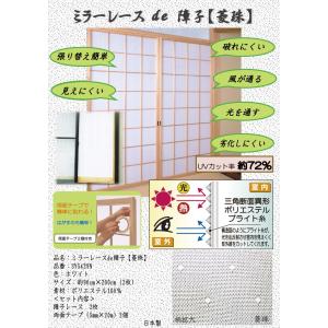 障子レース 両面テープ付 部屋が明るい 破れない
