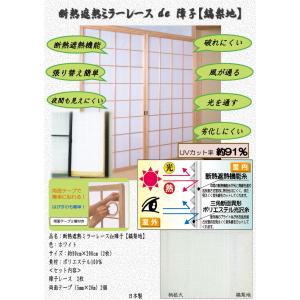 障子レース 断熱遮熱ミラーレースde障子 縞梨地 断熱レース素材の障子用生地