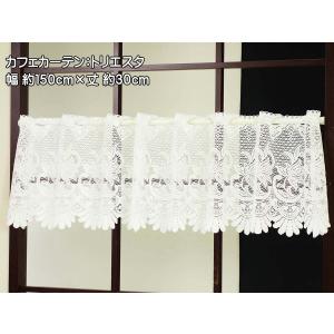 カフェカーテン 幅150cm 丈30cm ボリ...の詳細画像1