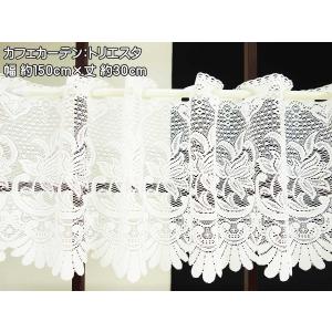 カフェカーテン 幅150cm 丈30cm ボリ...の詳細画像2