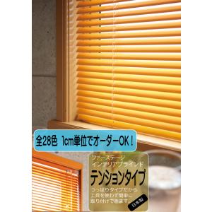 立川機工 アルミブラインド テンションタイプ つっぱりタイプ 28カラー 幅101cm〜120cm × 高さ11cm〜100cm 日本製｜curtainyasan