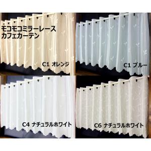 カフェカーテン 送料無料 モコモコミラーレース 幅145cm×丈70cm 可愛い