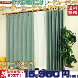 オーダーカーテン 4枚セット ドレープカーテンとレースカーテンの4枚組A 幅110cm-150cm2枚組 丈141cm-200cm 日本製 形状記憶加工