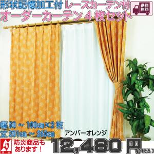 オーダーカーテン4枚セットのレースカーテン用 形状記憶加工 有料
