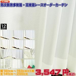 レースカーテン 透けにくい 遮像 UVカット 断熱 防炎 花粉キャッチ オーダーカーテン 幅101-150cm 丈141-200cm 1cm単位 日本製