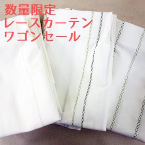 レースカーテン アウトレット ワゴンセール UVカット 遮像 幅100cm 2枚組 丈133cm 丈176cm 丈198cm 数量限定 大特価 日本製