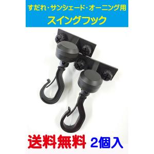 すだれフック サンシェード オーニング フック サッシ取付用