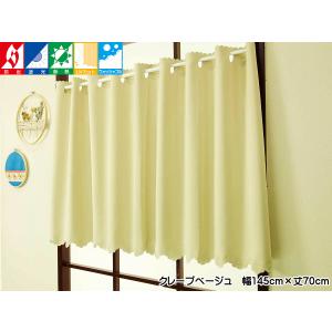 カフェカーテン ピティ 防炎 遮光1級 断熱 遮熱 ドレープ