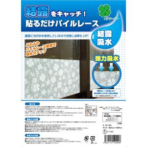 結露をキャッチ ミラー効果で目隠し効果 フワフワモコモコのパイルレースで結露の吸水力が大幅にアップ