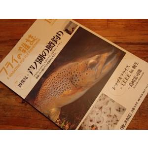 フライの雑誌　107号　特集・芦ノ湖の鱒釣り