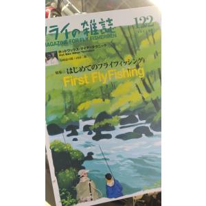 フライの雑誌　122号　特集・はじめてのフライフィッシング｜curtiscreek