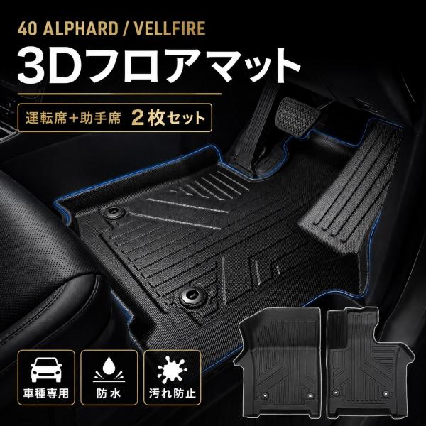 アルファード40系 ヴェルファイア フロアマット 3D 1列目 保護 荷台 フロア マット 防水 防...