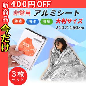 アルミシート 防災 サバイバルシート セット 保温 断熱 シート アルミブランケット アウトドア 防寒 静音 防災グッズ キャンプ
