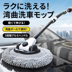 洗車モップ 伸縮式 カーブ ロング タイプ 傷...の詳細画像2