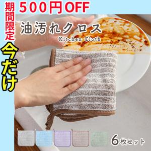 キッチンクロス 油汚れクロス ふきん 6枚セット お掃除 台ふき クロス 雑巾 洗車 水だけで油汚れが落ちる 油汚れ 拭き掃除 ぞうきん キッチン