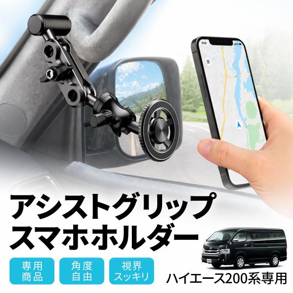 ハイエース 200系 アシストグリップ スマホホルダー Hiace スマホ magsafe パーツ ...