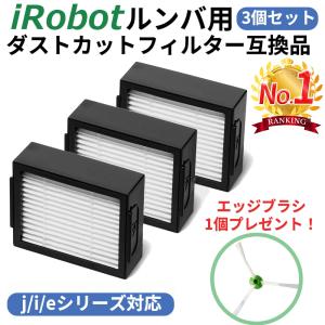 ルンバ フィルター 互換品 3個 セット e5 j9 j9+ j7 i7 i7+ i5 i5+ i3 i3+ i2 roomba iRobot アイロボット ダストカットフィルター｜Curu-Store