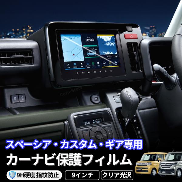 スペーシア カーナビ 保護フィルム スペーシアカスタム スペーシアギア MK94S MK54S MK...