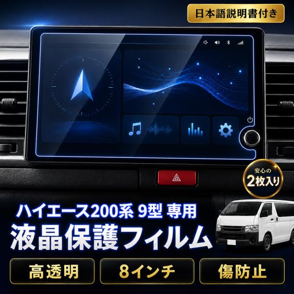 ハイエース 200系 9型 液晶 保護フィルム 8インチ ディスプレイ オーディオ 保護 傷 防止 ...