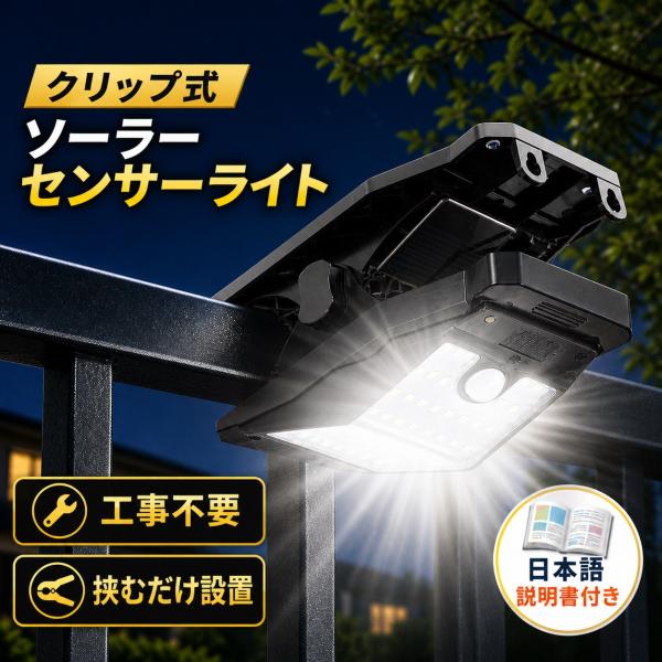 ソーラーライト 屋外 LED クリップ式 ガーデンライト センサーライト 防水 防塵 IP65 広範...
