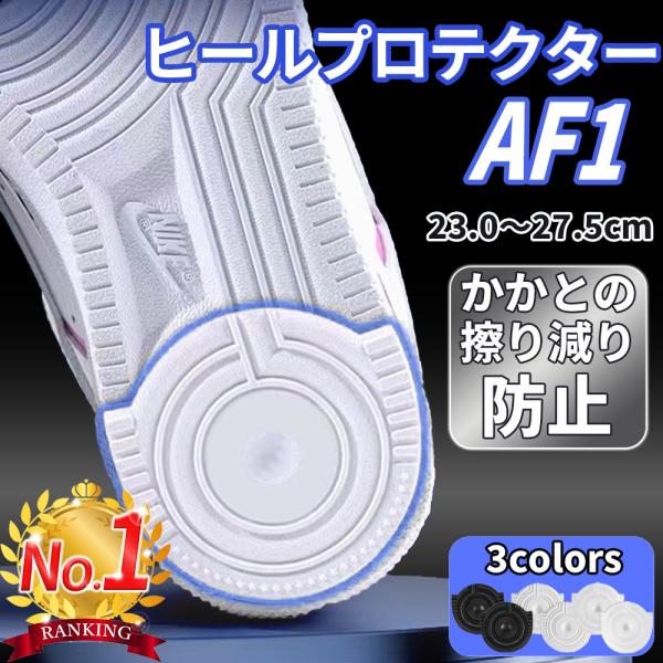 ヒールプロテクター ソールガード af1 滑り止め スニーカー ヒールガード かかと補修 aj1 エ...