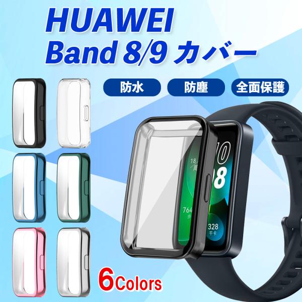 HUAWEI Band9 Band 8 ファーウェイ バンド 9 8 カバー 保護カバー ソフトカバ...