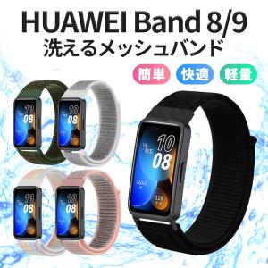HUAWEI Band9 Band 8 ファーウェイ バンド 9 8 交換 バンド ベルト ナイロンバンド メッシュ スマートウォッチ smart watch