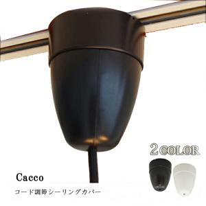 シーリングカバー コード調節器 ダクトレール コード 収納 ブラック ホワイト cacco CP-515 照明器具 照明パーツ ペンダントライト部品 ペンダントライト｜curucuru