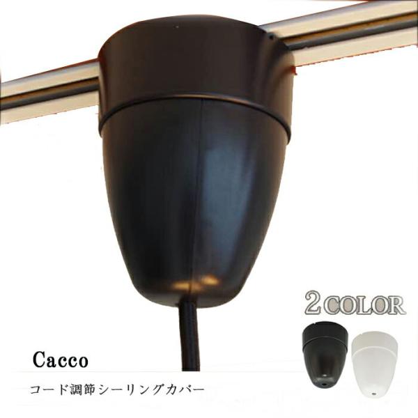 シーリングカバー コード調節器 ダクトレール コード 収納 ブラック ホワイト cacco CP-5...